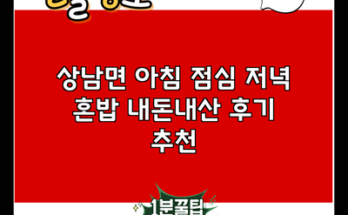 상남면 아침 점심 저녁 혼밥 내돈내산 후기 추천