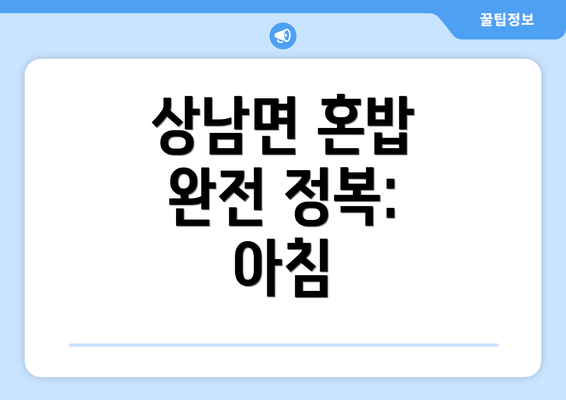 상남면 혼밥 완전 정복: 아침