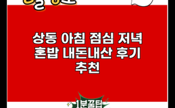 상동 아침 점심 저녁 혼밥 내돈내산 후기 추천