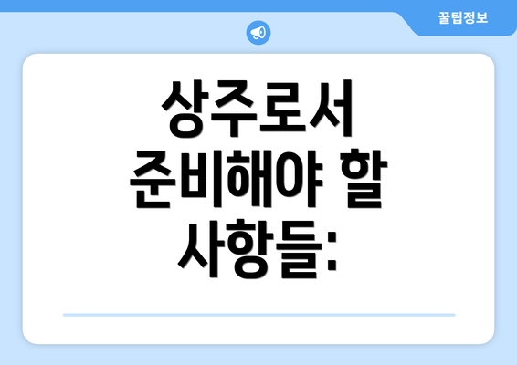 상주로서 준비해야 할 사항들: