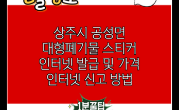 상주시 공성면 대형폐기물 스티커 인터넷 발급 및 가격 인터넷 신고 방법