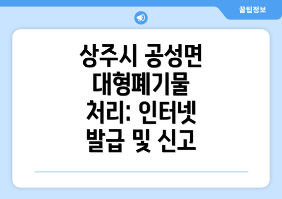 상주시 공성면 대형폐기물 처리: 인터넷 발급 및 신고