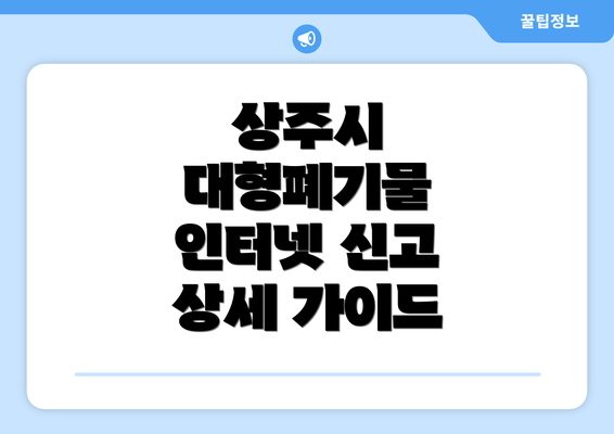 상주시 대형폐기물 인터넷 신고 상세 가이드