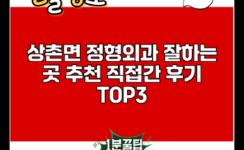 상촌면 정형외과 잘하는 곳 추천 직접간 후기 TOP3