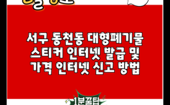 서구 동천동 대형폐기물 스티커 인터넷 발급 및 가격 인터넷 신고 방법