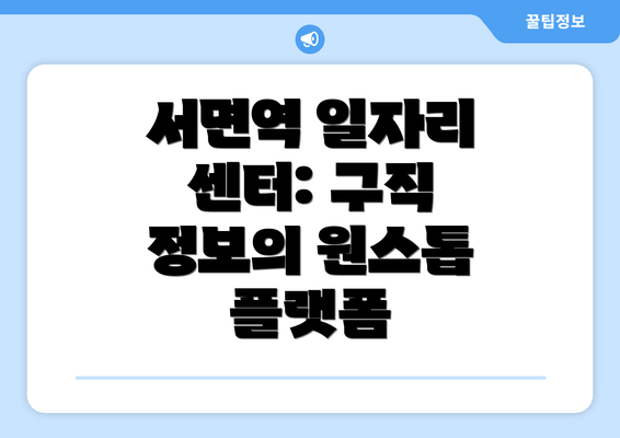 서면역 일자리 센터: 구직 정보의 원스톱 플랫폼