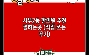 서부2동 한의원 추천 잘하는곳 (직접 쓰는 후기)