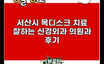 서산시 목디스크 치료 잘하는 신경외과 의원과 후기