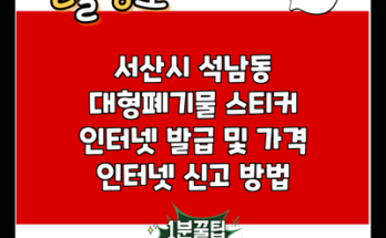 서산시 석남동 대형폐기물 스티커 인터넷 발급 및 가격 인터넷 신고 방법