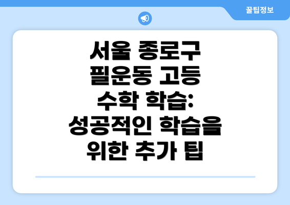 서울 종로구 필운동 고등 수학 학습의 중요성: 성공적인 대입을 위한 핵심 전략