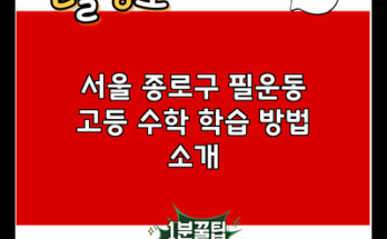 서울 종로구 필운동 고등 수학 학습 방법 소개