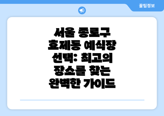 서울 종로구 효제동 예식장 선택: 최고의 장소를 찾는 완벽한 가이드