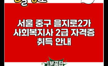 서울 중구 을지로2가 사회복지사 2급 자격증 취득 안내