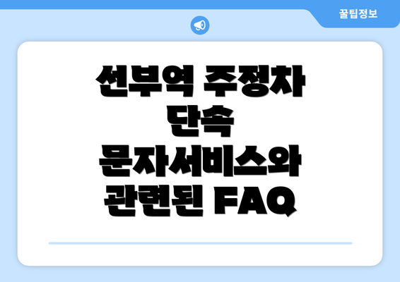 선부역 주정차 단속 문자서비스와 관련된 FAQ