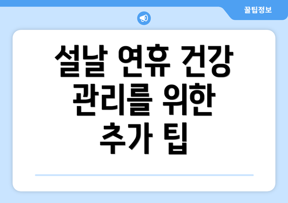 설날 연휴 건강 관리를 위한 추가 팁