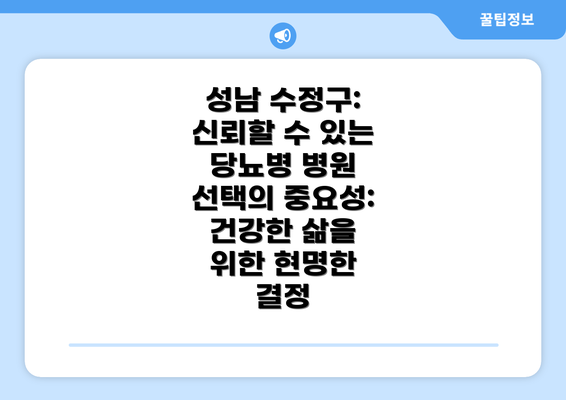 성남 수정구: 신뢰할 수 있는 당뇨병 병원 선택의 중요성: 건강한 삶을 위한 현명한 결정