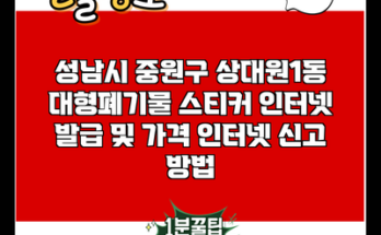 성남시 중원구 상대원1동 대형폐기물 스티커 인터넷 발급 및 가격 인터넷 신고 방법