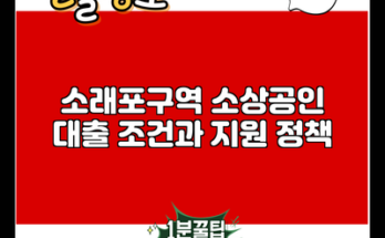 소래포구역 소상공인 대출 조건과 지원 정책