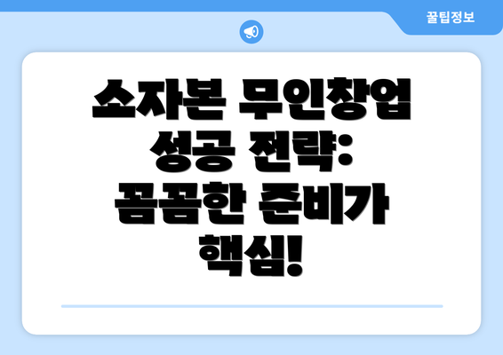 소자본 무인창업 성공 전략:  꼼꼼한 준비가 핵심!