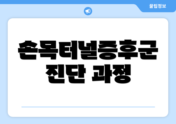 손목터널증후군 진단 과정