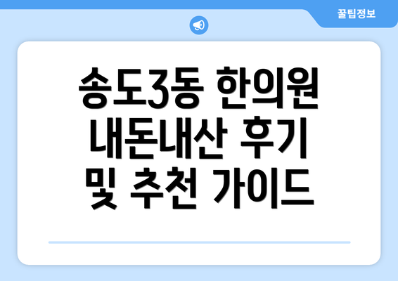 송도3동 한의원 내돈내산 후기 및 추천 가이드