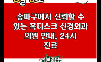 송파구에서 신뢰할 수 있는 목디스크 신경외과 의원 안내, 24시 진료