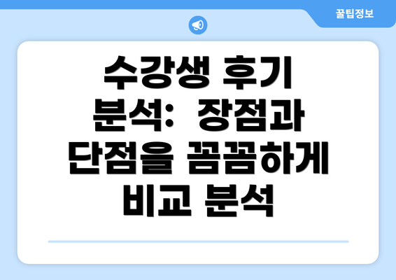 수강생 후기 분석:  장점과 단점을 꼼꼼하게 비교 분석