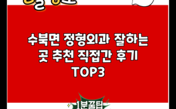 수북면 정형외과 잘하는 곳 추천 직접간 후기 TOP3