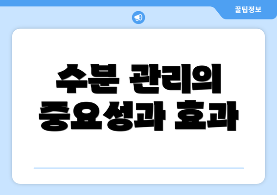 수분 관리의 중요성과 효과