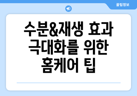 수분&재생 효과 극대화를 위한 홈케어 팁