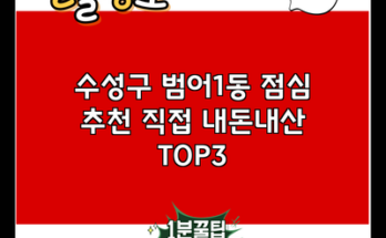 수성구 범어1동 점심 추천 직접 내돈내산 TOP3