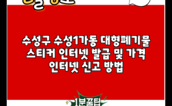 수성구 수성1가동 대형폐기물 스티커 인터넷 발급 및 가격 인터넷 신고 방법