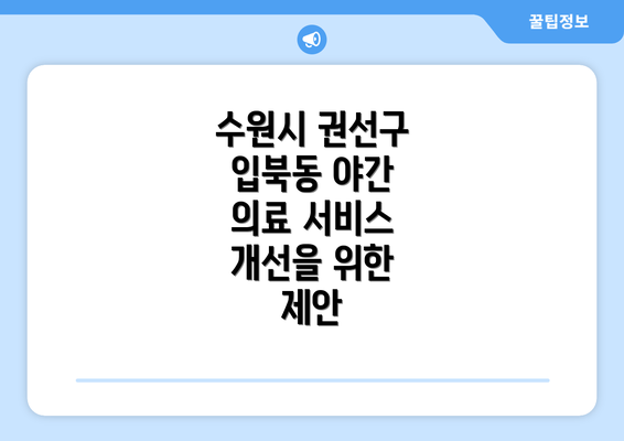 수원시 권선구 입북동 야간 의료 서비스 개선을 위한 제안