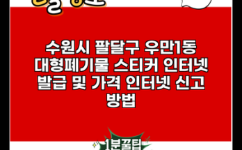 수원시 팔달구 우만1동 대형폐기물 스티커 인터넷 발급 및 가격 인터넷 신고 방법