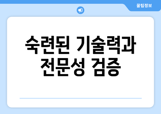 숙련된 기술력과 전문성 검증