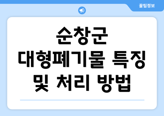 순창군 대형폐기물 특징 및 처리 방법