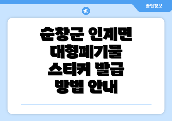 순창군 인계면 대형폐기물 스티커 발급 방법 안내