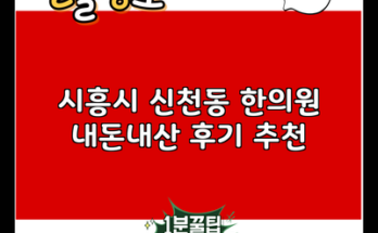 시흥시 신천동 한의원 내돈내산 후기 추천