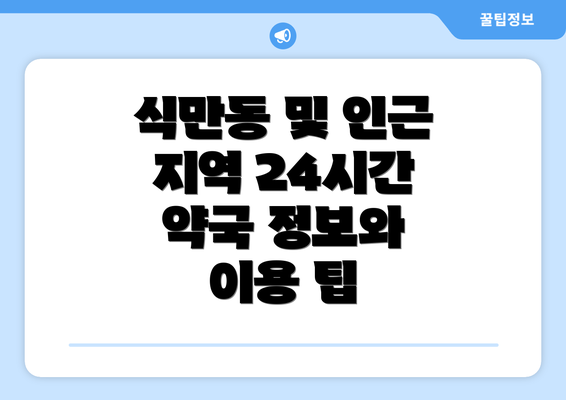 식만동 및 인근 지역 24시간 약국 정보와 이용 팁