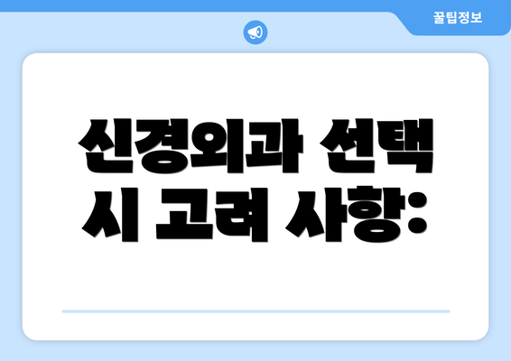 신경외과 선택 시 고려 사항: