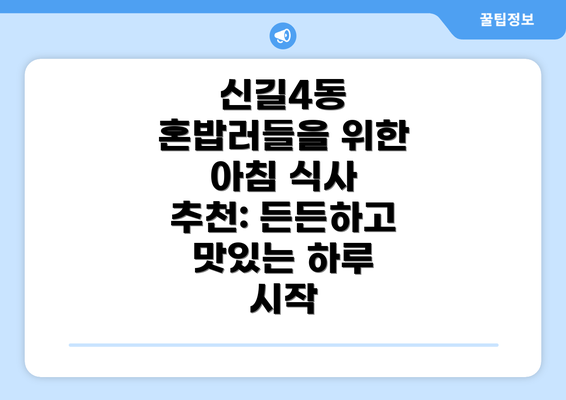 신길4동 혼밥러들을 위한 아침 식사 추천: 든든하고 맛있는 하루 시작