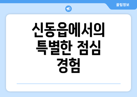 신동읍에서의 특별한 점심 경험