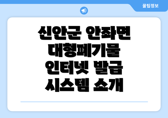 신안군 안좌면 대형폐기물 인터넷 발급 시스템 소개