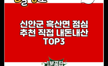 신안군 흑산면 점심 추천 직접 내돈내산 TOP3