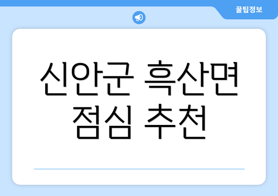 신안군 흑산면 점심 추천