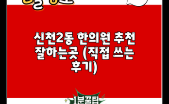 신천2동 한의원 추천 잘하는곳 (직접 쓰는 후기)