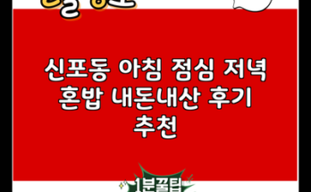 신포동 아침 점심 저녁 혼밥 내돈내산 후기 추천