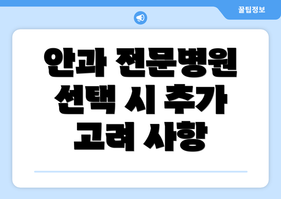 안과 전문병원 선택 시 추가 고려 사항