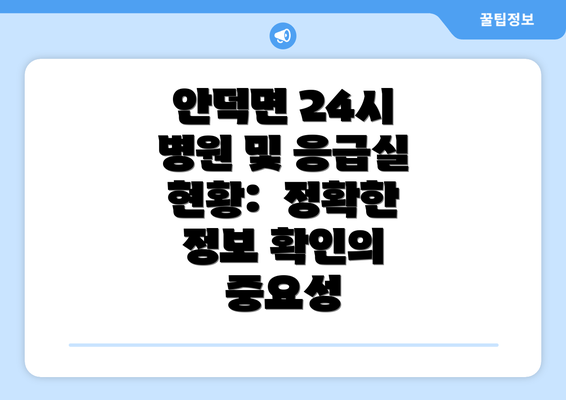 안덕면 24시 병원 및 응급실 현황:  정확한 정보 확인의 중요성