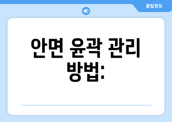 안면 윤곽 관리 방법: